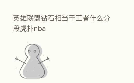 英雄聯盟鉆石相當于王者什么分段虎撲nba