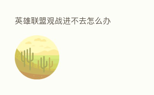 英雄聯盟觀戰進不去怎么辦