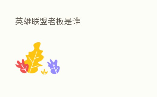 英雄聯盟老板是誰