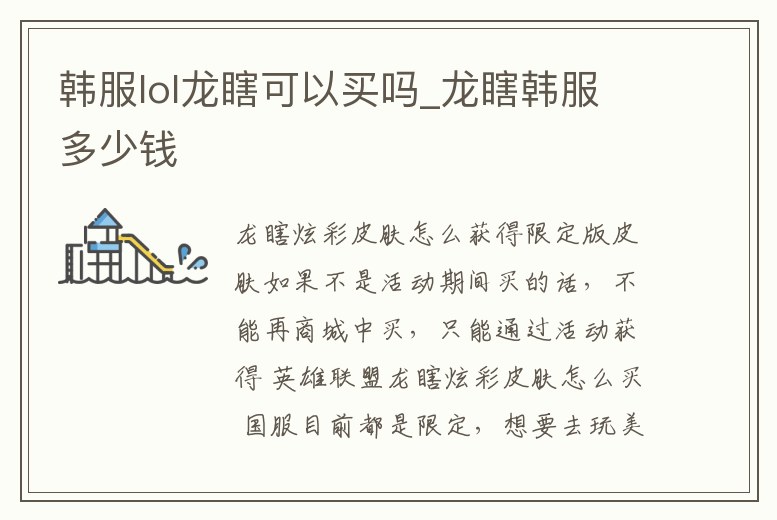 韓服lol龍瞎可以買嗎_龍瞎韓服多少錢
