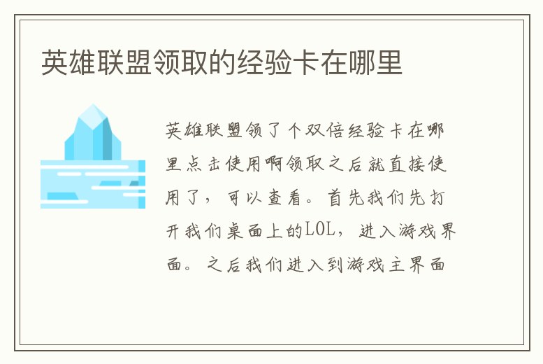 英雄聯盟領取的經驗卡在哪里
