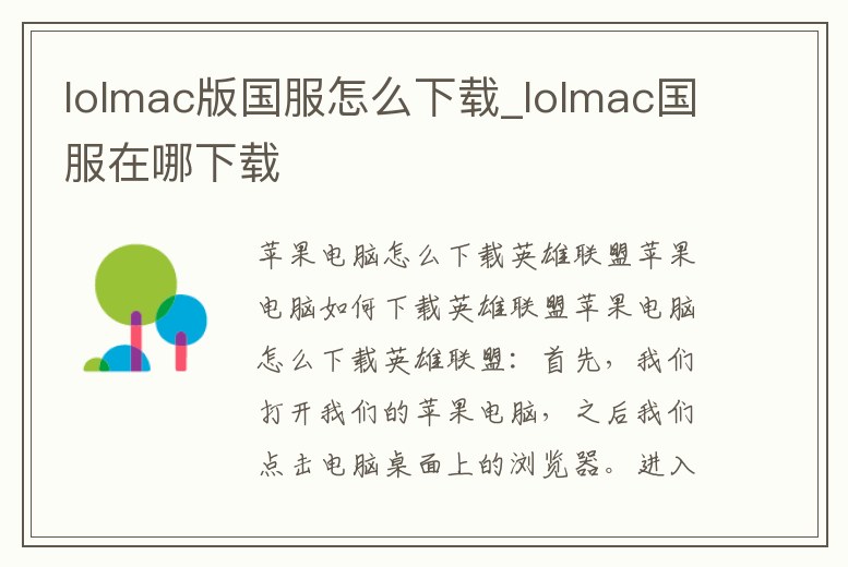 lolmac版國服怎么下載_lolmac國服在哪下載
