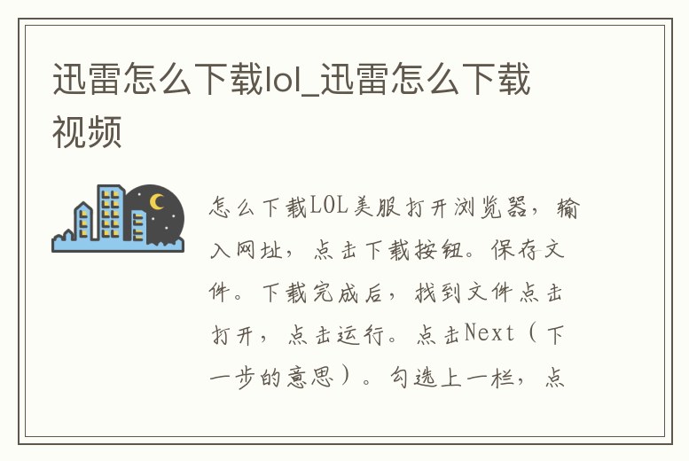 迅雷怎么下載lol_迅雷怎么下載視頻