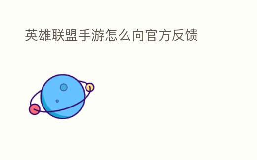 英雄聯盟手游怎么向官方反饋