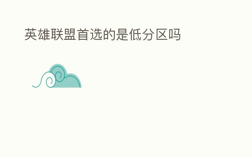 英雄聯盟首選的是低分區嗎