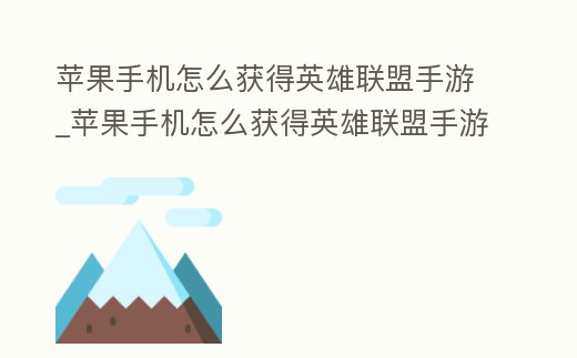 蘋果手機怎么獲得英雄聯盟手游_蘋果手機怎么獲得英雄聯盟手游點券