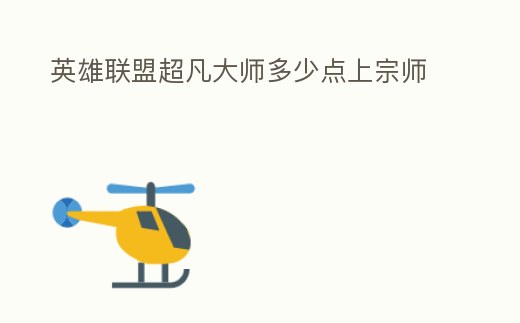英雄聯盟超凡大師多少點上宗師