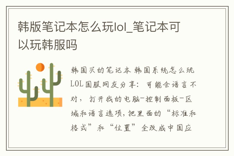 韓版筆記本怎么玩lol_筆記本可以玩韓服嗎