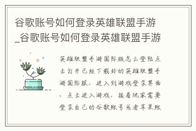 谷歌賬號如何登錄英雄聯盟手游_谷歌賬號如何登錄英雄聯盟手游游戲