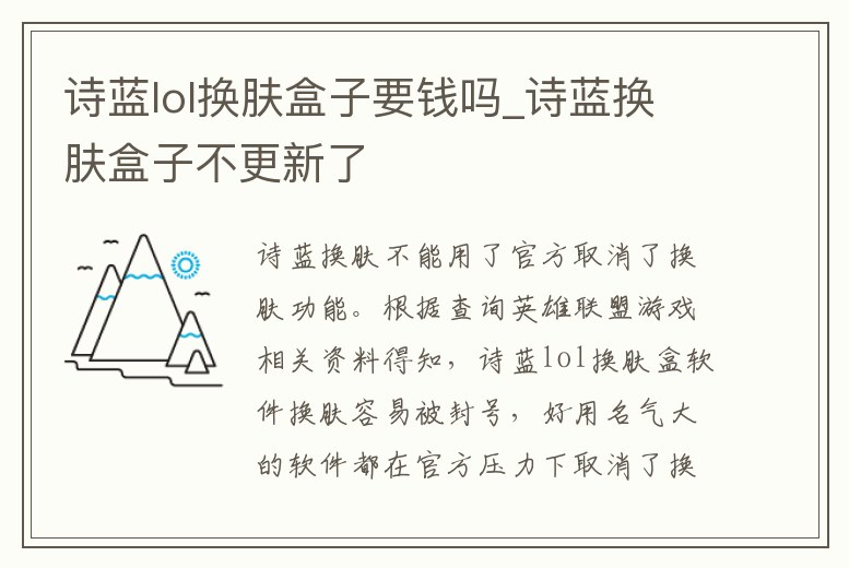 詩藍lol換膚盒子要錢嗎_詩藍換膚盒子不更新了