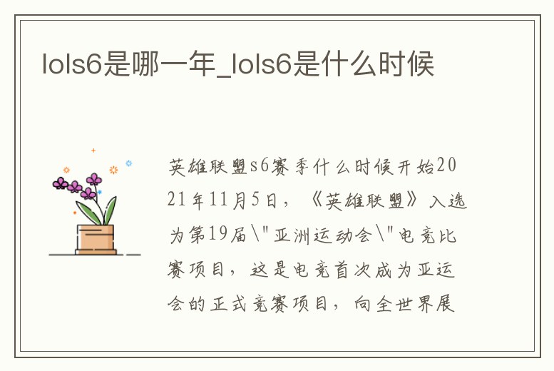 lols6是哪一年_lols6是什么時候
