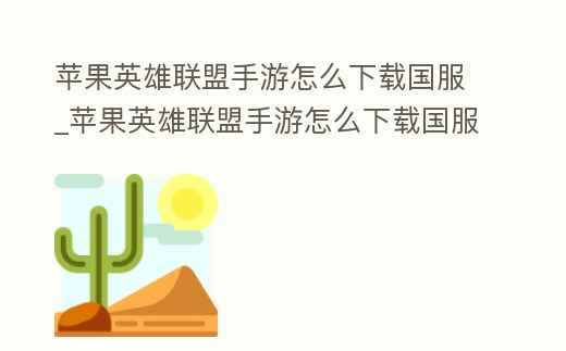 蘋果英雄聯盟手游怎么下載國服_蘋果英雄聯盟手游怎么下載國服端游