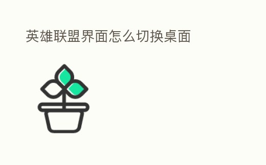 英雄聯(lián)盟界面怎么切換桌面