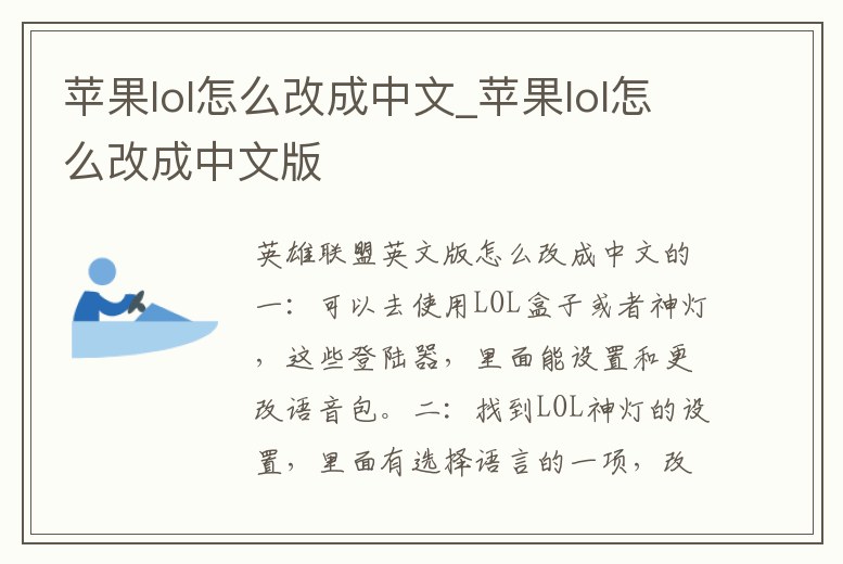 蘋果lol怎么改成中文_蘋果lol怎么改成中文版