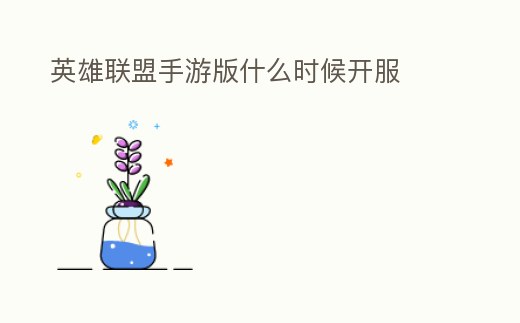 英雄聯盟手游版什么時候開服