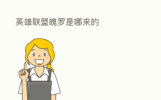 英雄聯盟魄羅是哪來的