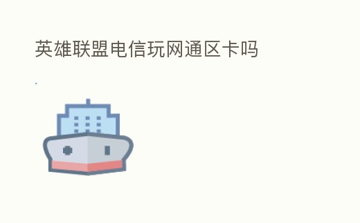 英雄聯盟電信玩網通區卡嗎