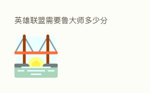 英雄聯(lián)盟需要魯大師多少分