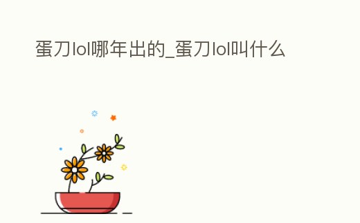蛋刀lol哪年出的_蛋刀lol叫什么