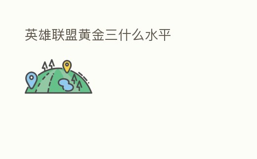 英雄聯盟黃金三什么水平