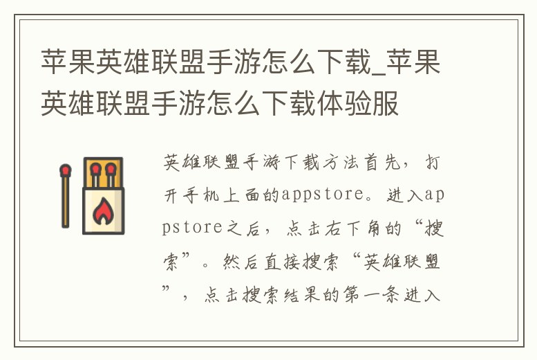 蘋果英雄聯(lián)盟手游怎么下載_蘋果英雄聯(lián)盟手游怎么下載體驗(yàn)服