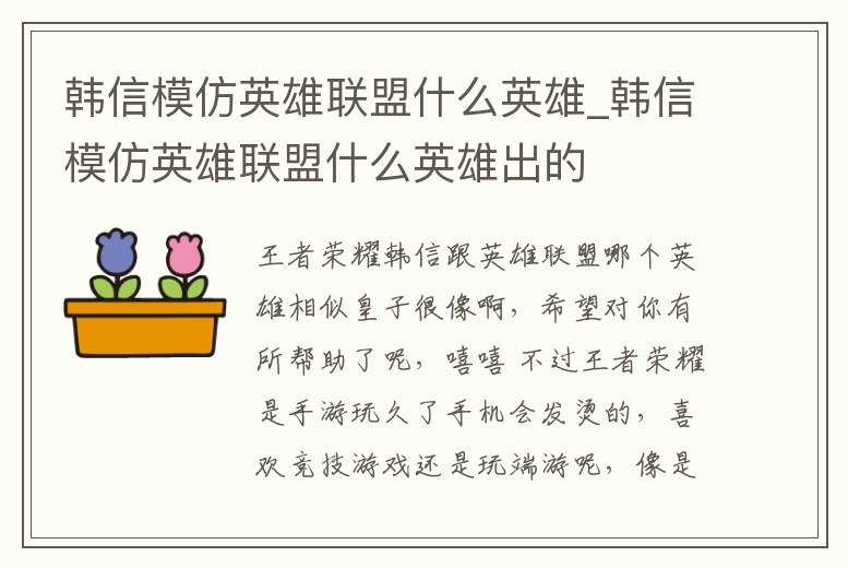 韓信模仿英雄聯盟什么英雄_韓信模仿英雄聯盟什么英雄出的