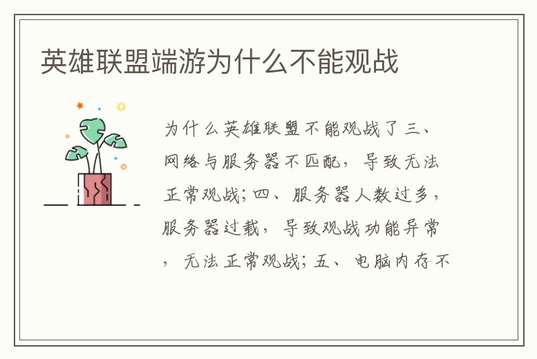 英雄聯(lián)盟端游為什么不能觀戰(zhàn)