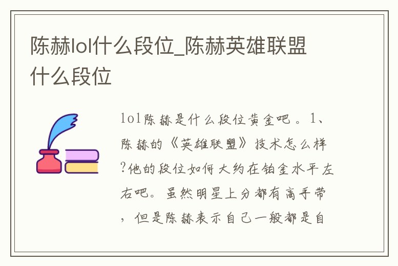 陳赫lol什么段位_陳赫英雄聯盟什么段位