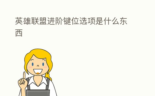 英雄聯盟進階鍵位選項是什么東西