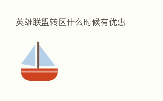 英雄聯盟轉區什么時候有優惠