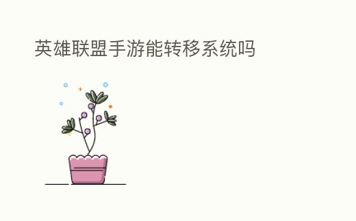 英雄聯盟手游能轉移系統嗎