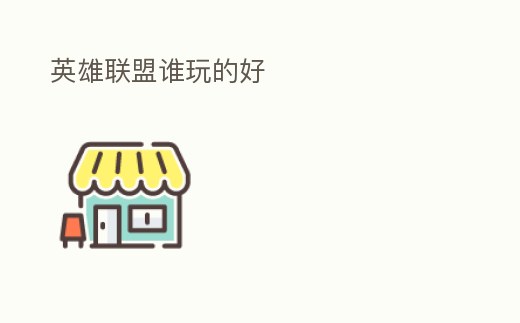 英雄聯盟誰玩的好