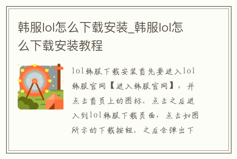 韓服lol怎么下載安裝_韓服lol怎么下載安裝教程