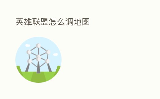 英雄聯盟怎么調地圖