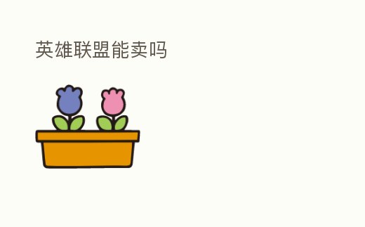 英雄聯盟能賣嗎