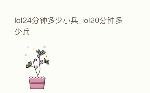 lol24分鐘多少小兵_lol20分鐘多少兵