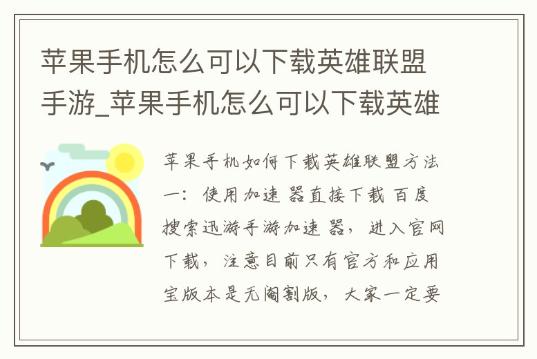 蘋果手機怎么可以下載英雄聯盟手游_蘋果手機怎么可以下載英雄聯盟手游端游
