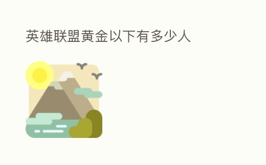 英雄聯盟黃金以下有多少人