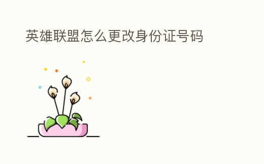 英雄聯(lián)盟怎么更改身份證號碼