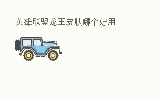 英雄聯盟龍王皮膚哪個好用