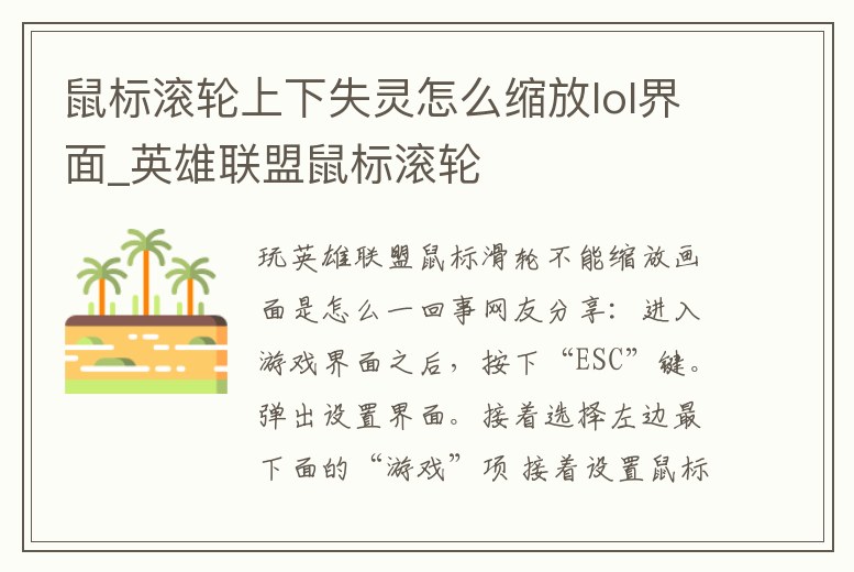 鼠標(biāo)滾輪上下失靈怎么縮放lol界面_英雄聯(lián)盟鼠標(biāo)滾輪
