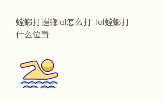螳螂打螳螂lol怎么打_lol螳螂打什么位置