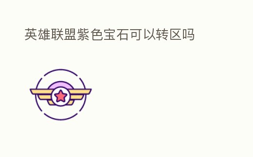 英雄聯(lián)盟紫色寶石可以轉(zhuǎn)區(qū)嗎