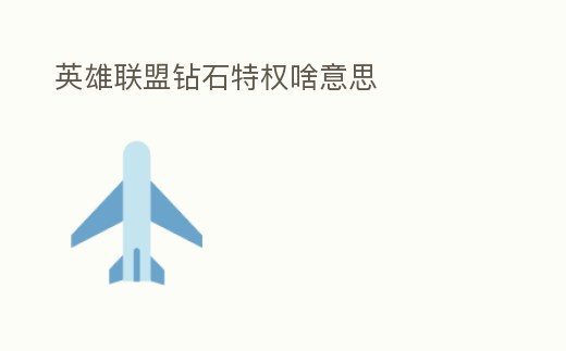 英雄聯盟鉆石特權啥意思