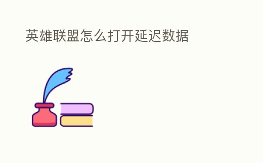 英雄聯(lián)盟怎么打開(kāi)延遲數(shù)據(jù)