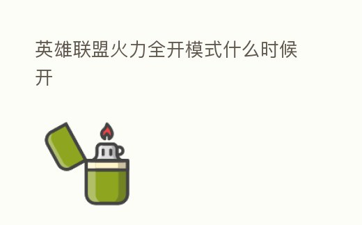 英雄聯盟火力全開模式什么時候開