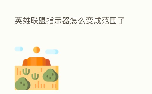 英雄聯(lián)盟指示器怎么變成范圍了