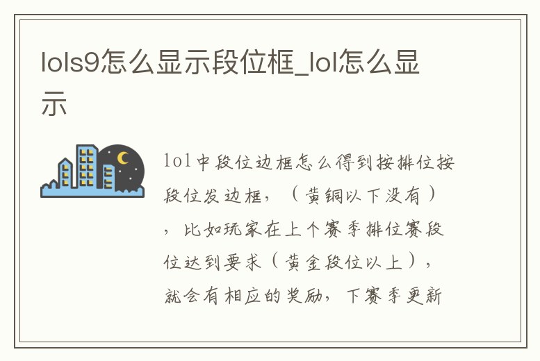 lols9怎么顯示段位框_lol怎么顯示