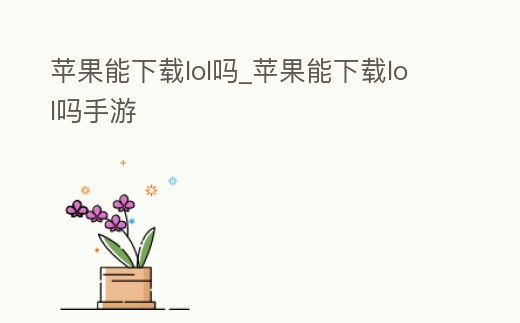 蘋果能下載lol嗎_蘋果能下載lol嗎手游