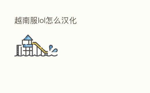 越南服lol怎么漢化